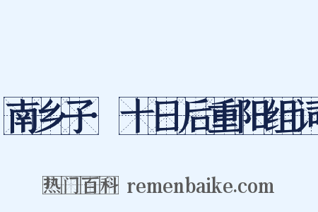 南乡子·十日后重阳组词是什么意思的图片